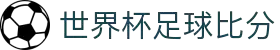 世界杯足球比分 - 今日赛程比分+对阵结果+比分预测